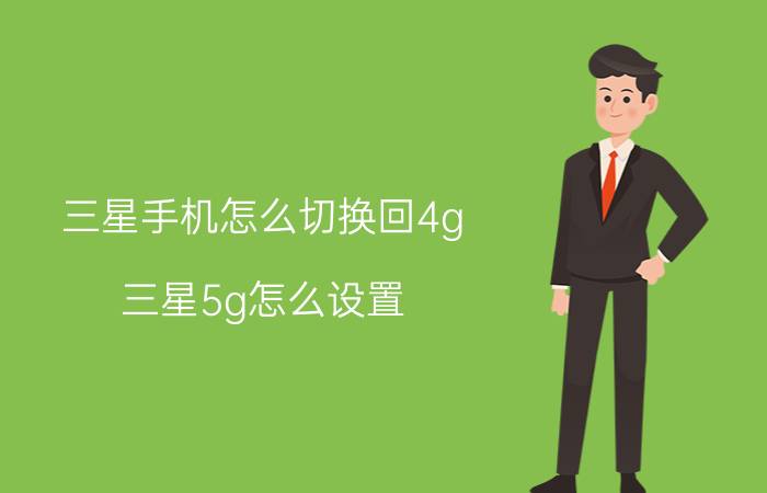 三星手机怎么切换回4g 三星5g怎么设置？